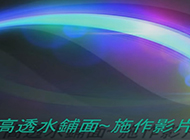 大豐國小-透水舖面施作影片